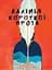 Алхімія короткої прози. Книга 3 - мініатюра 1