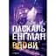Книга Ванесса Франк. Книга 3. Вдовы - Паскаль Энгман (Богдан) - миниатюра 1