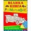 Розмальовки Перо Велика книга розмальовок для хлопчиків (348) - мініатюра 1
