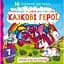 Водяна розмальовка Кристал Бук Казкові герої, 32 сторінки (F00022121) - мініатюра 1