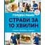 Блюда за 10 минут. Быстро. Изысканно. Вкусно - Гордон Рамзи - миниатюра 1