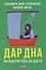 Дар дна. Як повернутися до щастя - миниатюра 1
