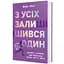 Книга З усіх залишився один 9786178439644 - мініатюра 1