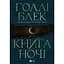 Книга ночі - Голлі Блек, з кольоровим зрізом (1535267) - миниатюра 3