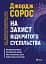 На захист відкритого суспільства - мініатюра 1