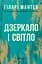 Дзеркало і світло - Гіларі Мантел - мініатюра 1