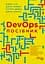 DevOps. Пособие – Патрик Дебуа, Джон Уиллис, Джин Ким, Джез Хамбл - миниатюра 2