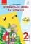 Українська мова та читання. 2 клас. Частина 2 - миниатюра 1