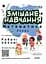 НУШ Смешанная учеба. Математика. 3 класс. Рабочие листы НУШ0170 9786170039286 - миниатюра 1