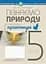 Пізнаємо природу. 5 клас. Практикум (до модельної програми Біда Д.Д., Гільберг Т.Г., Колісник Я.І.) - мініатюра 1