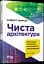 Чиста архітектура. Видання друге - миниатюра 2