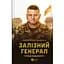 Железный генерал. Уроки человечности - Людмила Долгоновская - миниатюра 1