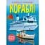 Книга Кристал Бук Кораблі з наліпками (F00023041) - мініатюра 1