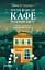 Третій візит до кафе на краю світу. Книга 3 - мініатюра 1