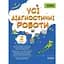 Усі діагностичні роботи. 2 клас - мініатюра 1