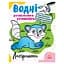Водні розмальовки-розвивайки "Лабіринти" Ранок 735011, 16 сторінок - мініатюра 1
