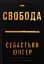 Свобода - миниатюра 1