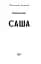 Саша - миниатюра 2