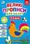 Книга УЛА Великі прописи для малят. 2-3 роки - мініатюра 1