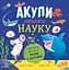 Акули люблять науку Ранок - мініатюра 1