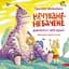 Книга АССА Нечуване-небачене Дивовірші для дітей - мініатюра 1