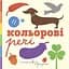 Книга Кольорові речі. Автор - Романишин Романа, Лесів Андрій (Богдан) - мініатюра 1