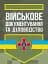 Військове документування та діловодство - мініатюра 1