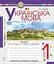 Українська мова. 1 клас. Зошит з письма та розвитку зв'язного мовлення. Пропис. Частина 1 - мініатюра 1
