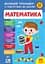 Книга УЛА Великий тренажер із підготовки до школи. Математика - мініатюра 1