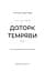 Гадес і Персефона. Доторк темряви. Книга 1 - мініатюра 4