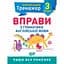 Тренажер з англійської мови. Вправи з граматики англійської мови 3 клас - Сокол О.В. (К00540) - мініатюра 1