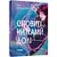 Книга Оповиті нитками долі - Кіка Хатзопулу - мініатюра 1