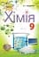Хімія 9 клас - мініатюра 1