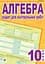 Алгебра. Зошит для контрольних робіт. 10 клас - мініатюра 1