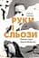 Руки і сльози. Роман про Івана Франка - Степан Процюк - мініатюра 1