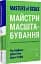 Майстри масштабування. Неочевидні істини від найуспішніших підприємців світу - мініатюра 2