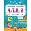 Головна книга дошкільнятка. Читання від 4 до 6 років - Пуляєва Альона - миниатюра 1
