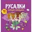 Раскраска Кристал Бук Русалки Морские принцессы, с аликациями и заданиями, 40 наклеек, 16 страниц (F00026155) - миниатюра 1