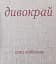 Дивокрай - миниатюра 1