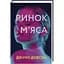 Ринок м’яса. Автор Джуно Довсон - мініатюра 1