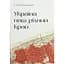 Украина – наш родной край – Степан Рудницкий - миниатюра 1