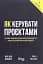 Як керувати проєктами - мініатюра 1