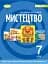Мистецтво. 7 клас - мініатюра 1