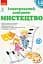 Мистецтво. Ілюстрований довідник. 1-4 класи - мініатюра 1