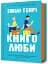 Книголюби - мініатюра 2