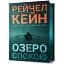 Книга Ґвен Проктор. Книга 1. Озеро спокою. Limited Edition - Рейчел Кейн (Artbooks) - мініатюра 1
