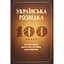 Українська розвідка. 100 років боротьби, протистоянь, звершень - Олександр Скрипник - мініатюра 1