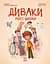 Диваки моєї школи - Анастасія Лавренішина - миниатюра 1