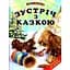 Книжка Промінець Зустріч з казкою Читаємо по складах - мініатюра 1