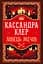 Ловець Мечів - Кассандра Клер - мініатюра 1